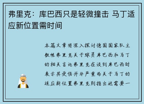 弗里克：库巴西只是轻微撞击 马丁适应新位置需时间