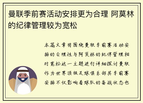曼联季前赛活动安排更为合理 阿莫林的纪律管理较为宽松