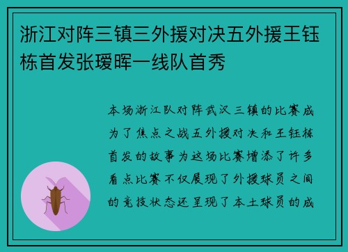 浙江对阵三镇三外援对决五外援王钰栋首发张瑷晖一线队首秀