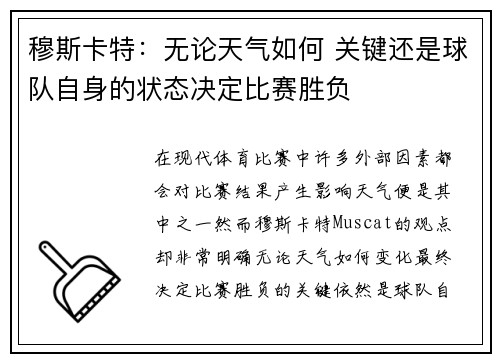 穆斯卡特：无论天气如何 关键还是球队自身的状态决定比赛胜负