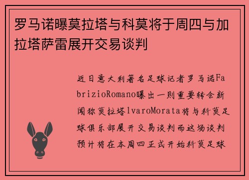 罗马诺曝莫拉塔与科莫将于周四与加拉塔萨雷展开交易谈判