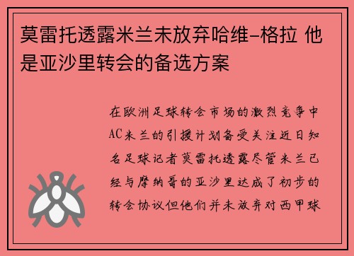 莫雷托透露米兰未放弃哈维-格拉 他是亚沙里转会的备选方案