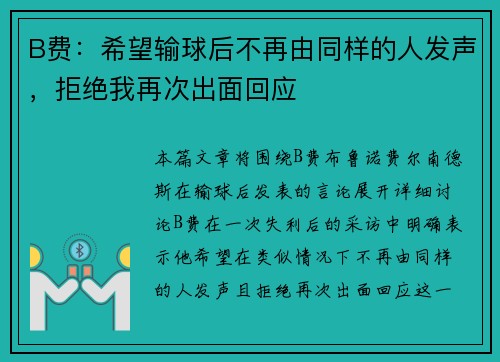 B费：希望输球后不再由同样的人发声，拒绝我再次出面回应