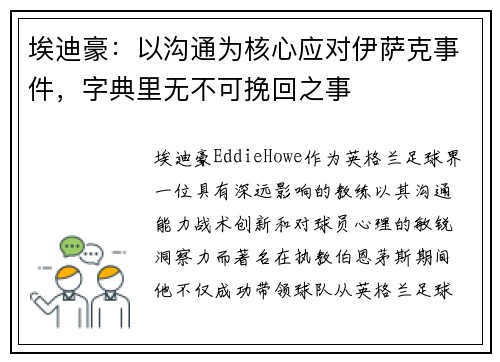 埃迪豪：以沟通为核心应对伊萨克事件，字典里无不可挽回之事