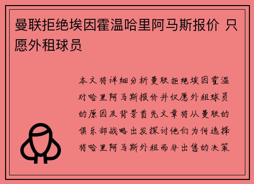 曼联拒绝埃因霍温哈里阿马斯报价 只愿外租球员
