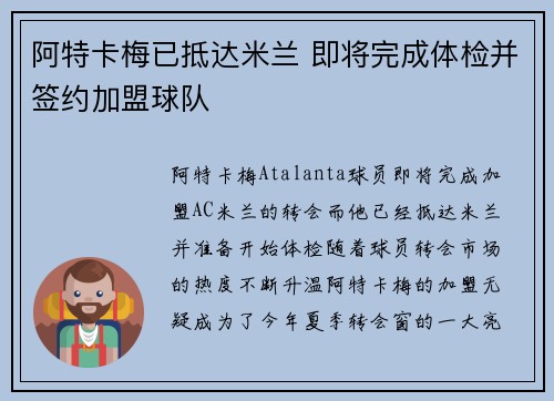 阿特卡梅已抵达米兰 即将完成体检并签约加盟球队