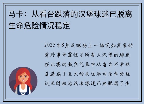 马卡：从看台跌落的汉堡球迷已脱离生命危险情况稳定