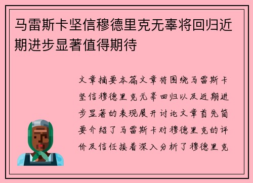 马雷斯卡坚信穆德里克无辜将回归近期进步显著值得期待