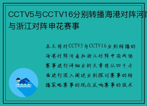 CCTV5与CCTV16分别转播海港对阵河南与浙江对阵申花赛事