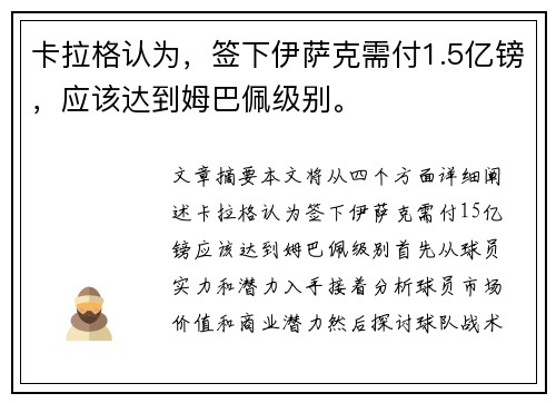 卡拉格认为，签下伊萨克需付1.5亿镑，应该达到姆巴佩级别。