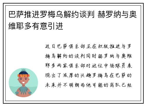 巴萨推进罗梅乌解约谈判 赫罗纳与奥维耶多有意引进