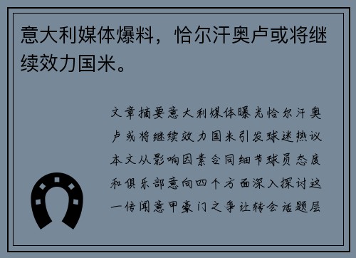 意大利媒体爆料，恰尔汗奥卢或将继续效力国米。