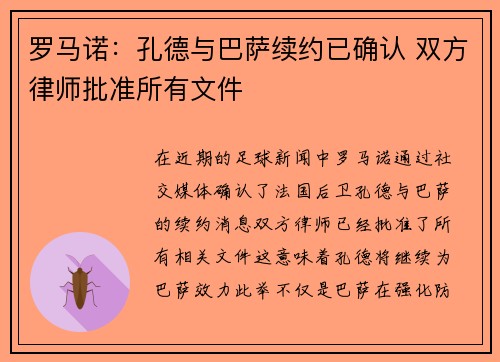 罗马诺：孔德与巴萨续约已确认 双方律师批准所有文件