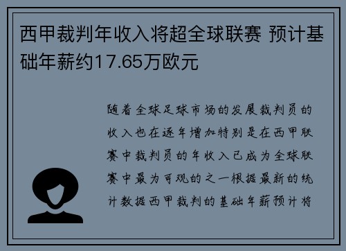 西甲裁判年收入将超全球联赛 预计基础年薪约17.65万欧元