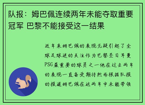 队报：姆巴佩连续两年未能夺取重要冠军 巴黎不能接受这一结果