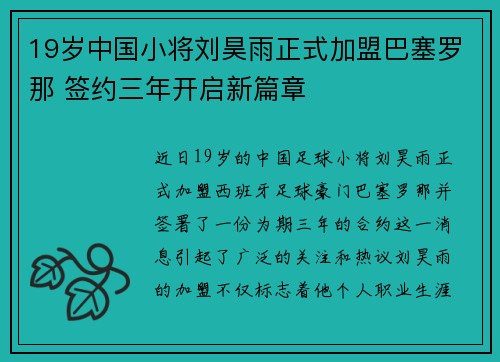 19岁中国小将刘昊雨正式加盟巴塞罗那 签约三年开启新篇章