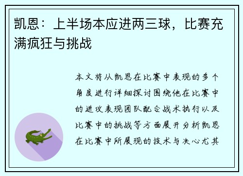 凯恩：上半场本应进两三球，比赛充满疯狂与挑战