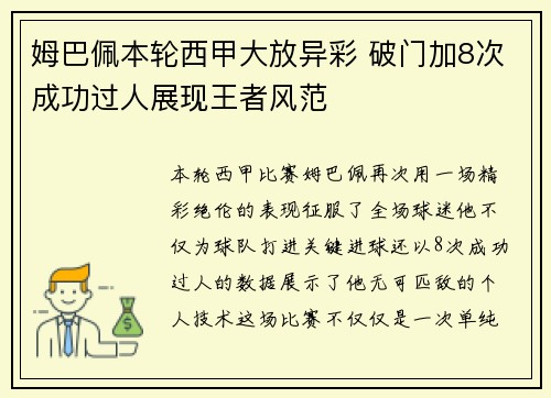 姆巴佩本轮西甲大放异彩 破门加8次成功过人展现王者风范
