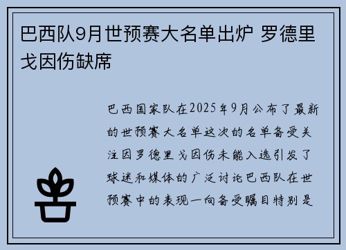 巴西队9月世预赛大名单出炉 罗德里戈因伤缺席