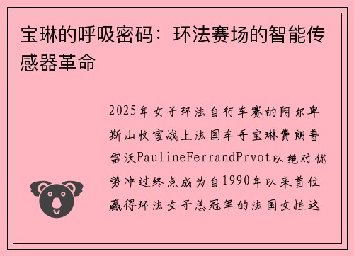 宝琳的呼吸密码：环法赛场的智能传感器革命