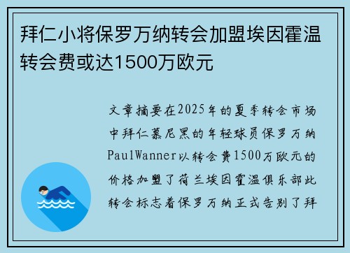 拜仁小将保罗万纳转会加盟埃因霍温转会费或达1500万欧元
