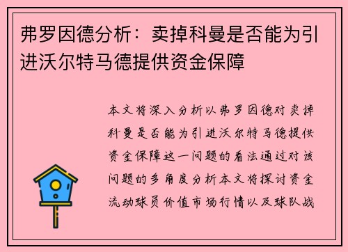 弗罗因德分析：卖掉科曼是否能为引进沃尔特马德提供资金保障