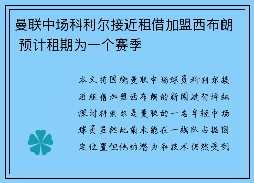 曼联中场科利尔接近租借加盟西布朗 预计租期为一个赛季