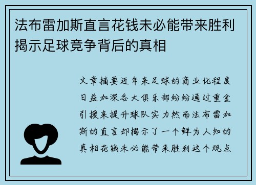 法布雷加斯直言花钱未必能带来胜利揭示足球竞争背后的真相