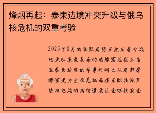 烽烟再起：泰柬边境冲突升级与俄乌核危机的双重考验