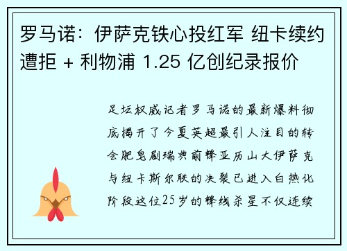 罗马诺：伊萨克铁心投红军 纽卡续约遭拒 + 利物浦 1.25 亿创纪录报价