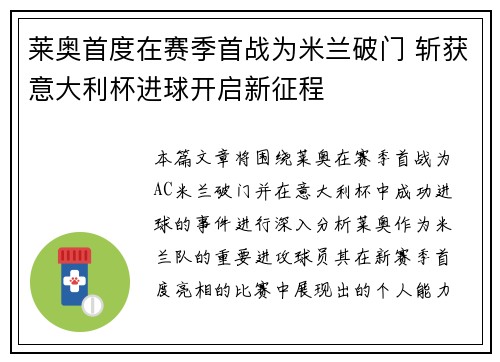 莱奥首度在赛季首战为米兰破门 斩获意大利杯进球开启新征程