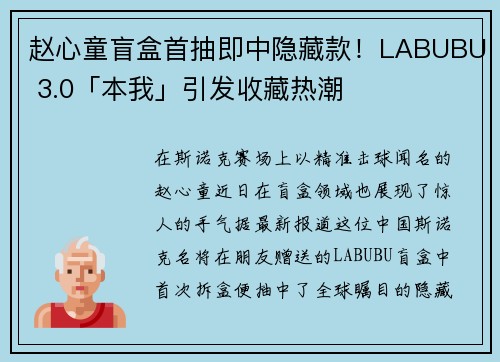 赵心童盲盒首抽即中隐藏款！LABUBU 3.0「本我」引发收藏热潮