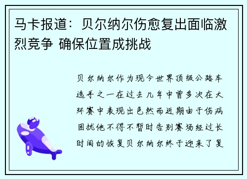 马卡报道：贝尔纳尔伤愈复出面临激烈竞争 确保位置成挑战