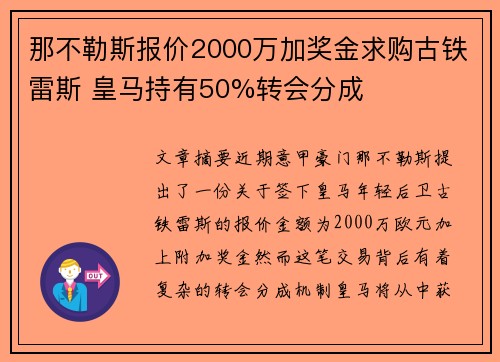 那不勒斯报价2000万加奖金求购古铁雷斯 皇马持有50%转会分成