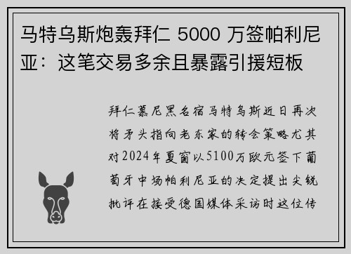马特乌斯炮轰拜仁 5000 万签帕利尼亚：这笔交易多余且暴露引援短板