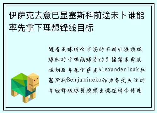 伊萨克去意已显塞斯科前途未卜谁能率先拿下理想锋线目标