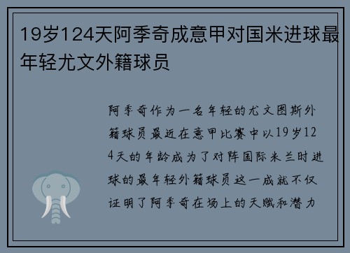 19岁124天阿季奇成意甲对国米进球最年轻尤文外籍球员