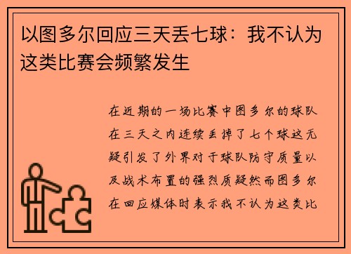 以图多尔回应三天丢七球：我不认为这类比赛会频繁发生