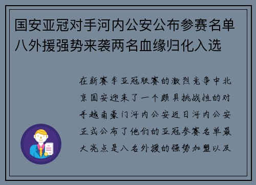 国安亚冠对手河内公安公布参赛名单八外援强势来袭两名血缘归化入选