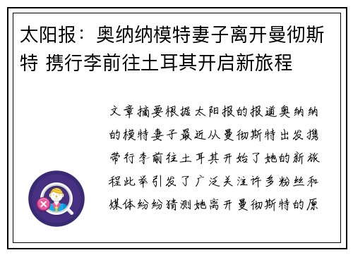 太阳报：奥纳纳模特妻子离开曼彻斯特 携行李前往土耳其开启新旅程