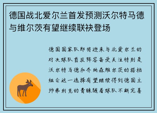 德国战北爱尔兰首发预测沃尔特马德与维尔茨有望继续联袂登场