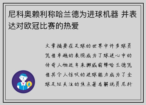 尼科奥赖利称哈兰德为进球机器 并表达对欧冠比赛的热爱