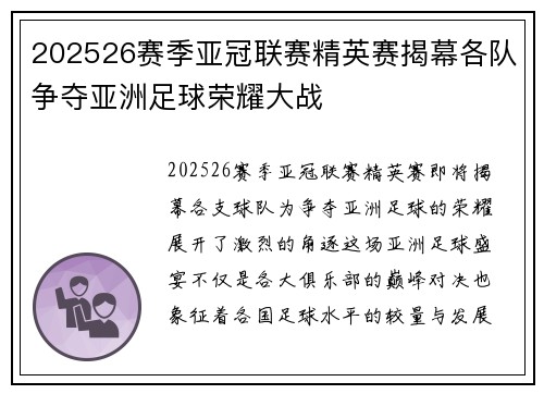 202526赛季亚冠联赛精英赛揭幕各队争夺亚洲足球荣耀大战
