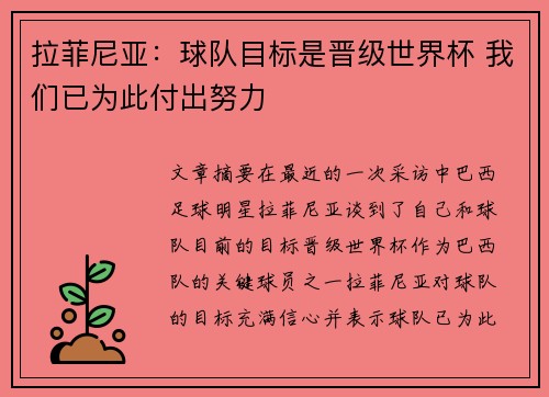 拉菲尼亚：球队目标是晋级世界杯 我们已为此付出努力