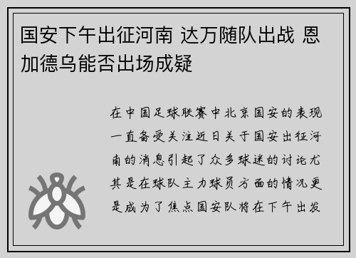 国安下午出征河南 达万随队出战 恩加德乌能否出场成疑