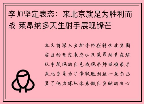 李帅坚定表态：来北京就是为胜利而战 莱昂纳多天生射手展现锋芒