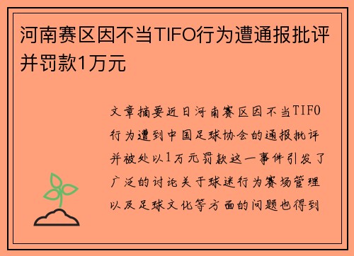 河南赛区因不当TIFO行为遭通报批评并罚款1万元