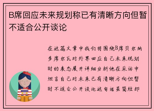 B席回应未来规划称已有清晰方向但暂不适合公开谈论