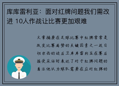 库库雷利亚：面对红牌问题我们需改进 10人作战让比赛更加艰难