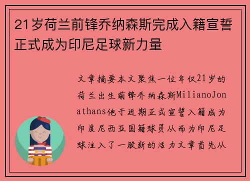 21岁荷兰前锋乔纳森斯完成入籍宣誓正式成为印尼足球新力量